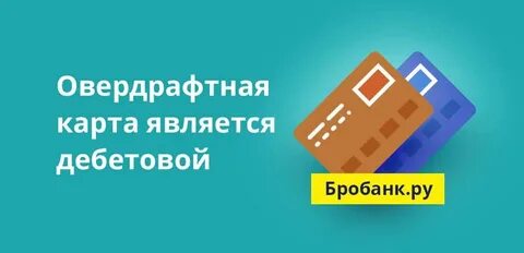 Овердрафт дебетовой
