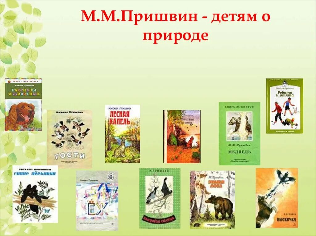 Произведения м пришвина 2 класс. Пришвин детям о природе. М пришвин для дошкольников. Книги Пришвина для детей. Пришвин презентация для детей.