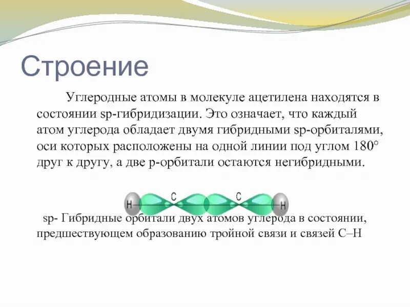 Какая связь между атомами углерода. SP гибридизация ацетилена. Строение ацетилена SP гибридизация. Ацетилен гибридизация. Ацетилен в гибридном состоянии.