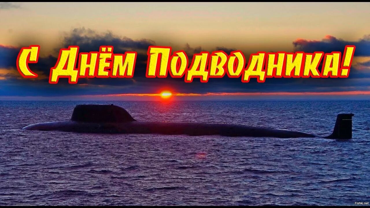 Тик ток с днем подводника. С праздником моряка подводника. День подводника открытки. Открытки морякам подводникам. День подводника открытки.