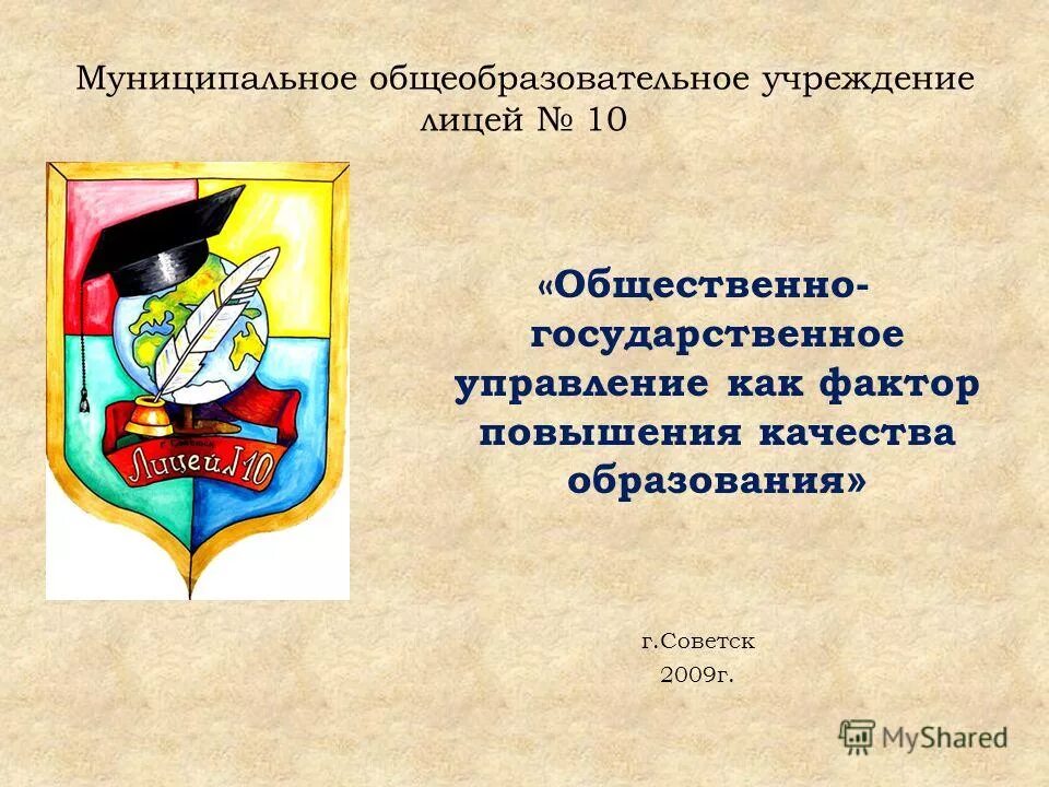 Лицей 10 Советск Калининградская область. СДО 10 лицей Советск. МАОУ "лицей №10" г.Советска. Сайт МОУ лицей г.Маркса.