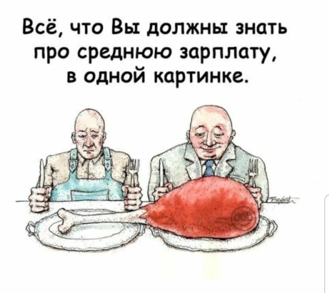 Как называется песня принесите мясо тут голодные. Средняя зарплата карикатура. Средняя зарплата прикол. Шутка про среднюю зарплату. Средняя зарплата Мем.