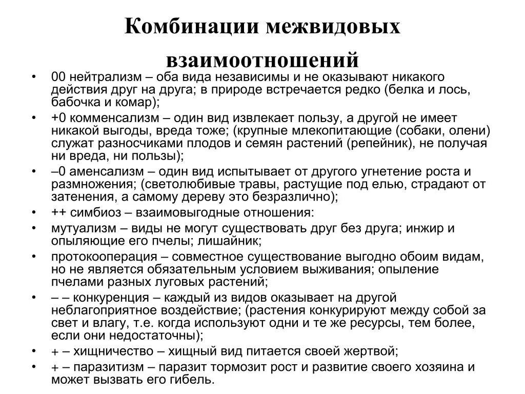 Типы межвидовых взаимодействий. Межвидовые взаимоотношения. Виды межвидовых отношений. Формы межвидовых взаимоотношений с примерами.