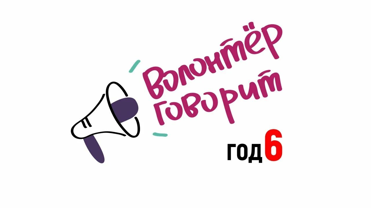 Республиканский конкурс волонтер говорит. Говорит волонтер