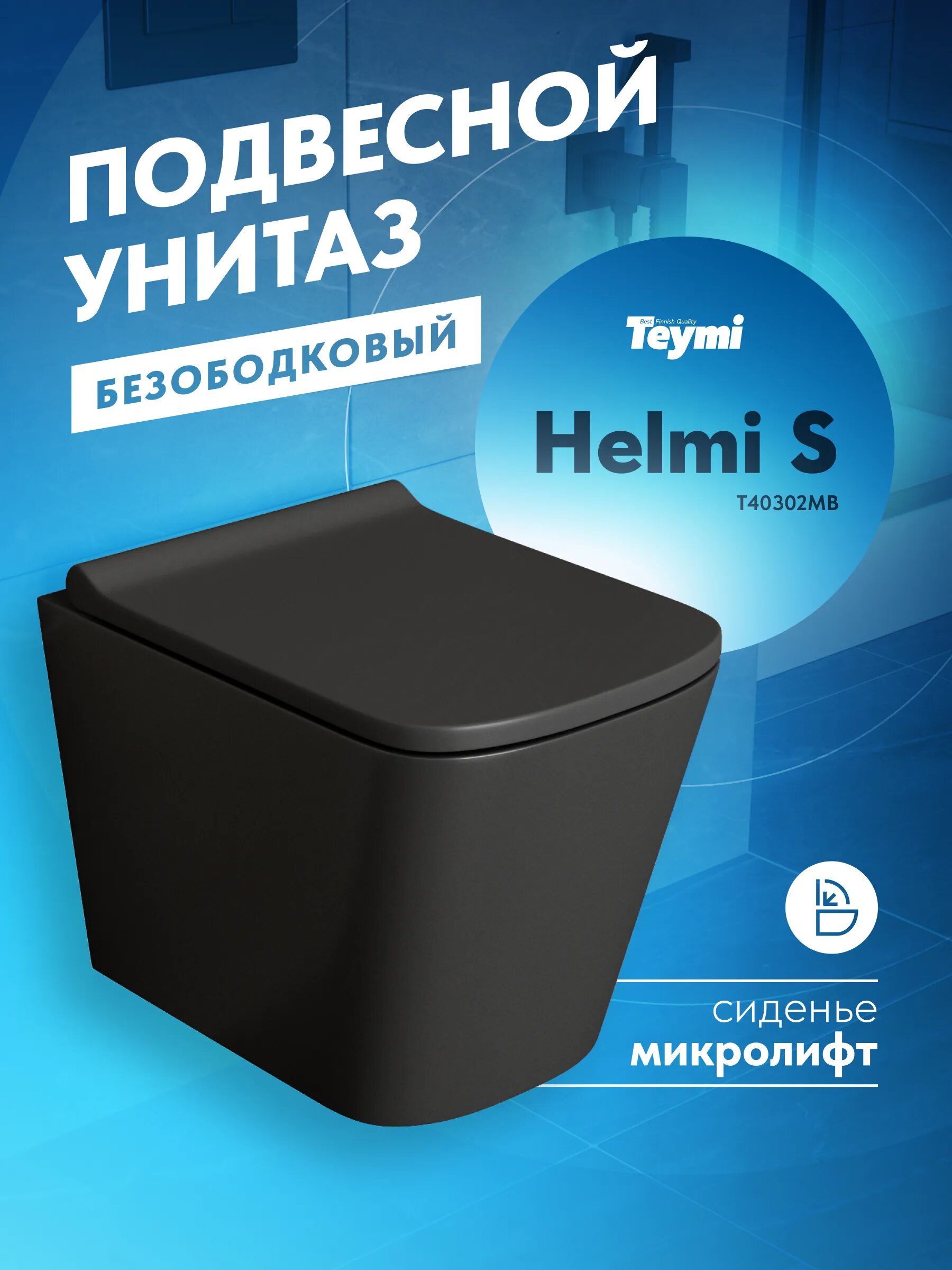 Teymi унитаз. Подвесной унитаз Teymi Helmi s. Сиденье для унитаза подвесного для Teymi Helmi s 40302. Унитаз компакт Teymi. Унитаз напольный teymi