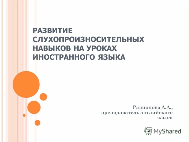 Формирование слухо произносительных навыков. Этапизация процесса формирования слухо-произносительных навыков. Этапы формирования ритмико-интонационных навыков. Совершенствовование слухопроихзносительных навызов. Формирование слухо произносительных навыков.