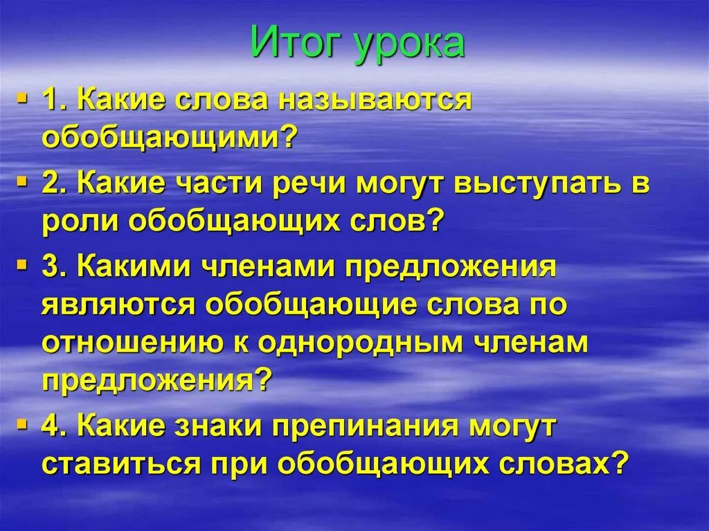 Как обобщенно называют. В роли обобщающих слов могут выступать. Какие части речи могут выступать в роли обобщающих слов. Какие слова называются обобщающими. Какой частью речи может быть обобщающее слово.