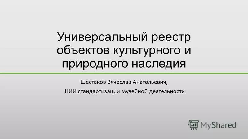 единый государственный реестр объектов культурного наследия. включение в реестр объектов культурного наследия. порядок выявления объектов культурного наследия. перечень объектов культурного наследия. включение в реестр объектов культурного наследия.