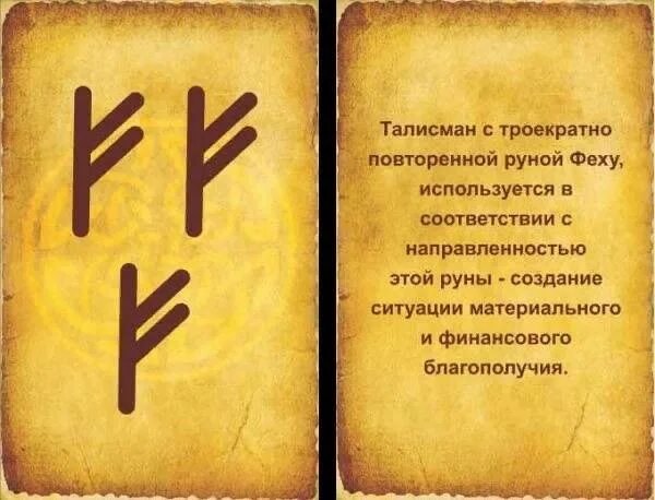 Символы денег и богатства руны. Руна феу (феху). руна манназ феху. руны беркана феху отал. руны для привлечения удачи и богатства.