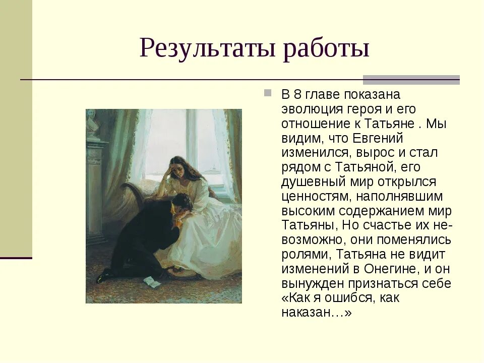 Что могло изменить судьбу онегина к лучшему. Взаимоотношения Евгения и Татьяны в романе а с Пушкина. Отношение Онегина к Татьяне. Образ Онегина в романе. Эволюция Евгения Онегина в романе.