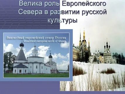 Крупнейшим городом европейского севера является