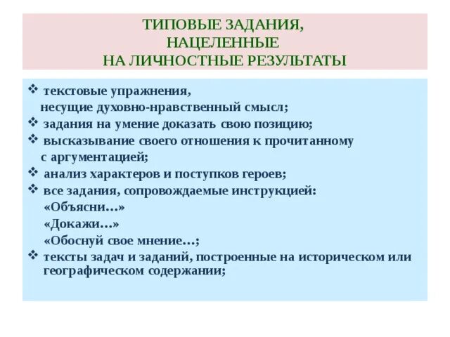 Задание итоги. Личностные Результаты задания на них. Результаты задания. Типовые задачи по формированию универсальных учебных действий.