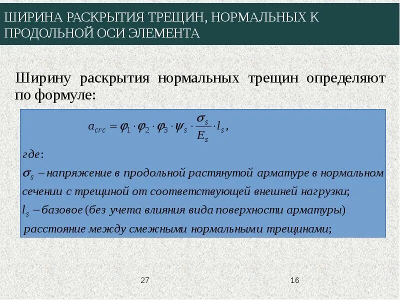 Трещина определение. Ширина раскрытия трещин. Расчет на раскрытие трещин. Расчет ширины раскрытия трещин. Расчетная ширина раскрытия трещин.