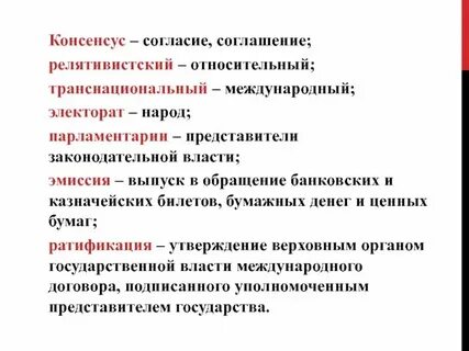 Что означает слово консенсус