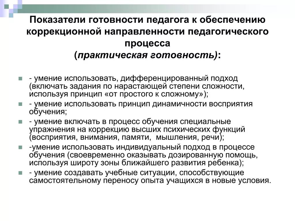 Направленность педагогического опыта. Содержание практической готовности педагога. Практические умения учителя. Практические умения педагога. Практическая готовность педагога.