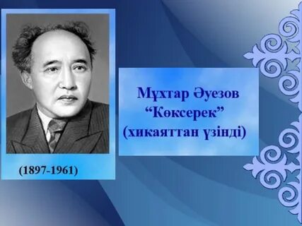 Көксерек әңгімесі