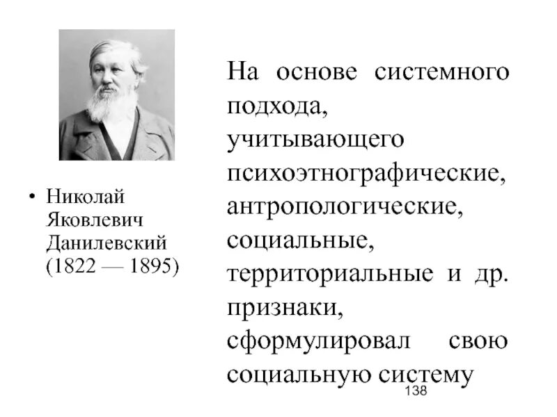 Н я данилевский является представителем подхода. Николай яковлевич данилевский социология. н я данилевский социология. культурно-исторические типы данилевского. расово-антропологический подход.