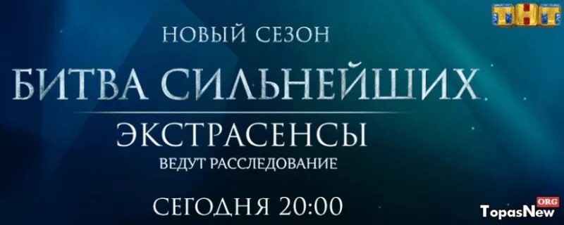 Экстрасенсы ведут расследование. Битва экстрасенсов ведут расследование. ТНТ экстрасенсы ведут расследование битва экстрасенсов. Битва экстрасенсов битва сильнейших. Битва сильнейших ведут