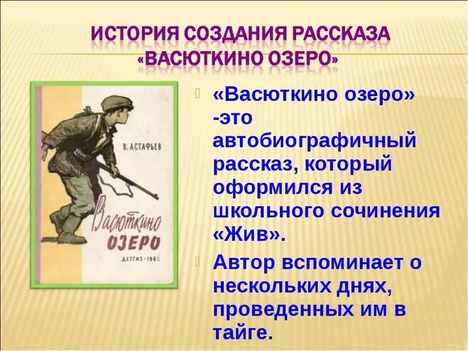 Отзыв по рассказу васюткино озеро. Васюткино озеро. Васюткино озеро Васютка. Произведения Астафьева Васюткино озеро. Васюткино характеристика.