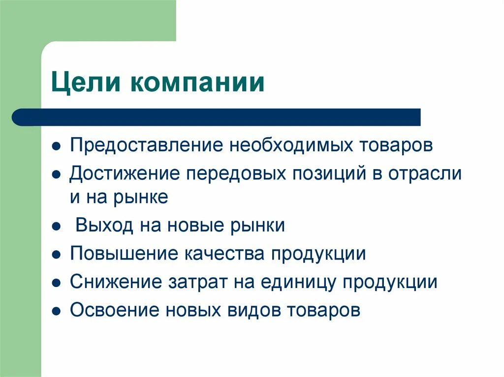 Задача любого предприятия. Что такое цели предприятия фирмы. Цели организации. Цели организации предприятия. Каковы цели предприятия.