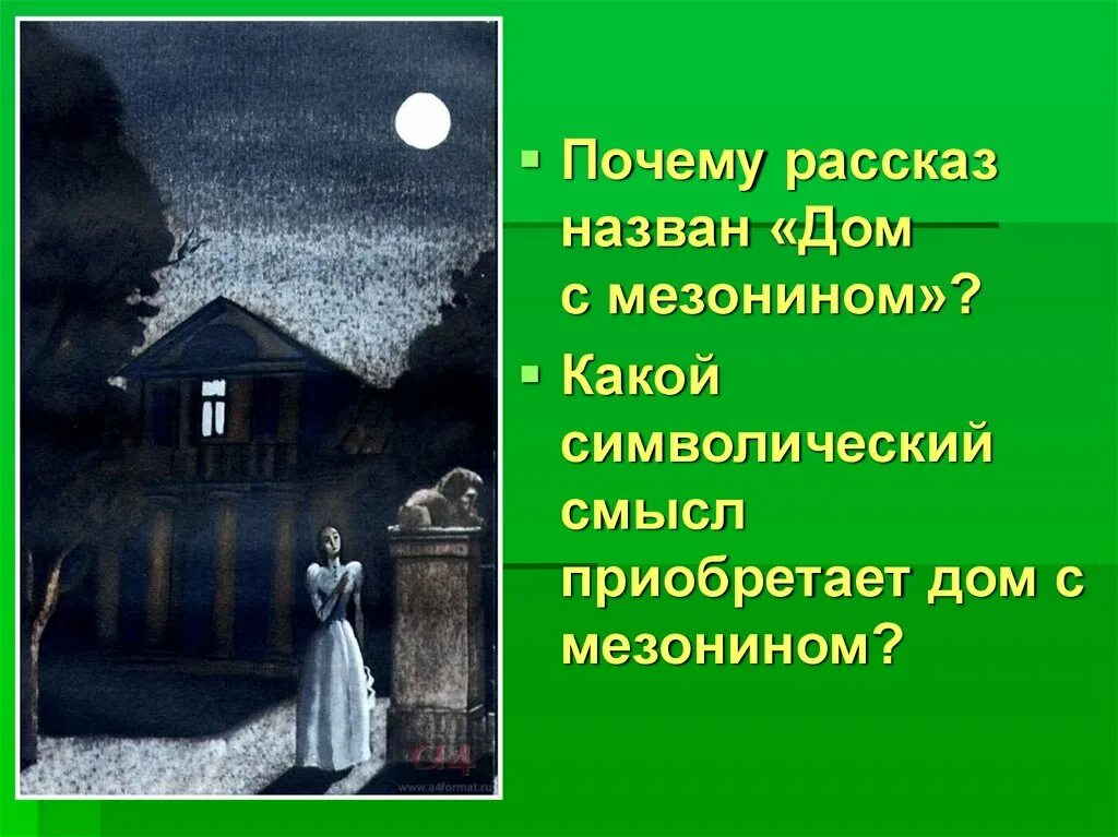 Дом произведение кратко. Дом с мезонином. Почему дом с мезонином. Рассказ дом с мезонином. Смысл произведения дом с мезонином.