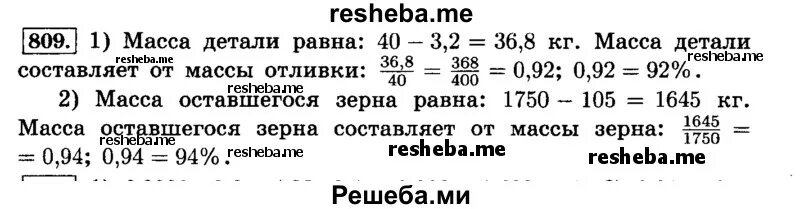 Решите задачу при обработке детали из отливки массой 40 кг. При обработки детали из отливки массой 40 кг в отходы ушло 3.2 кг. Математика 6 класс стр 133 номер 809. Математика 6 класс виленкин номер 1152