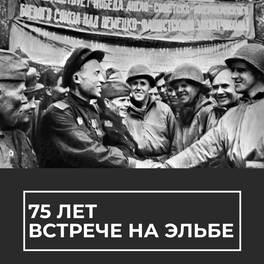 Выражение встреча на эльбе. Встреча на эльбе картина. встреча на эльбе советских и американских войск ход. встреча на эльбе юмор. встреча на эльбе казах.