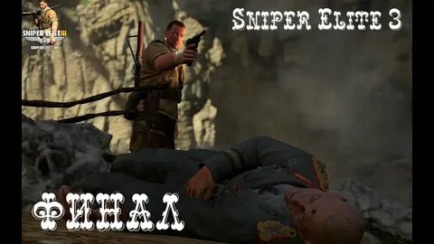 Sniper elite 3 прохождение