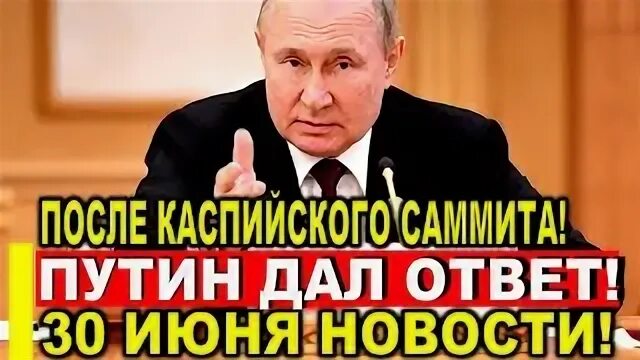 30 июня ответ