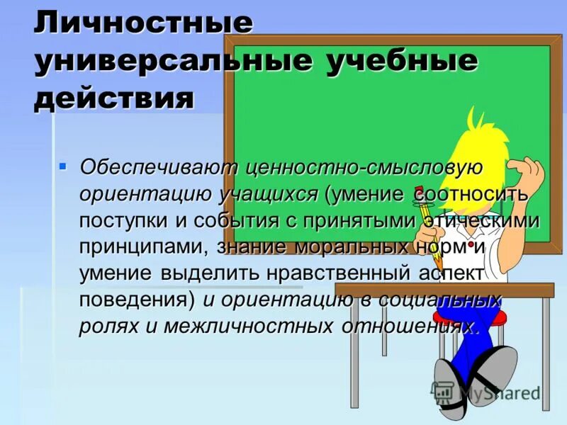 Смысловая ориентировка в поведении школьника. Умение выделить нравственный аспект поведения. Ценностно смысловые ориентации это. Ценностные ориентации школьников. Личностные действия обеспечивают.