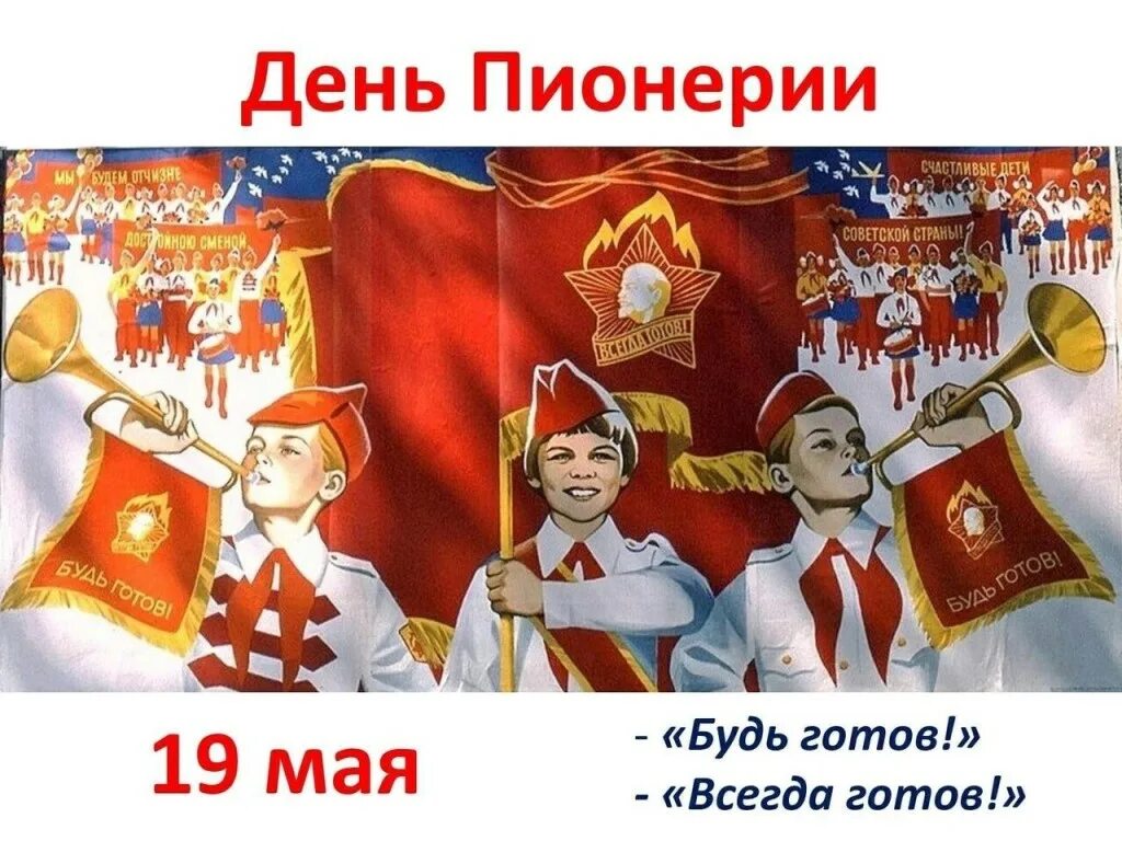 Конкурс 19 мая. День пионерии. День пи. День Всесоюзной Пионерской организации. День рождения Пионерской организации.