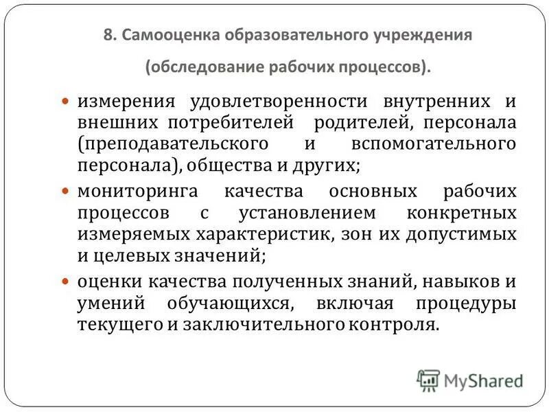 Самоанализ и самооценка. Самооценка образовательной программы. Самооценка образовательной программы. Самооценка образовательной программы. Самооценка образовательной программы.