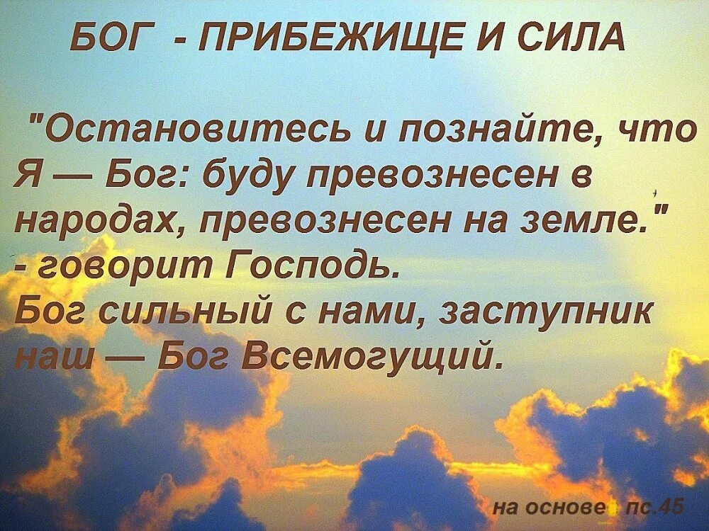 Силы бога в это время. Бог нам прибежище и сила скорый помощник в бедах. Бог Всемогущий Библия. Бог мой прибежище и сила открытка. Текст из Библии.