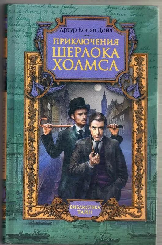 Конан дойл 5. Обложка Дойл приключения Шерлока Холмса.