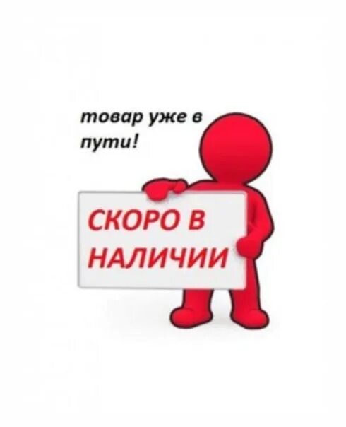 Скоро в наличии. Товар в наличии. Товар в пути. Скоро в наличии картинки. Наличие плавно