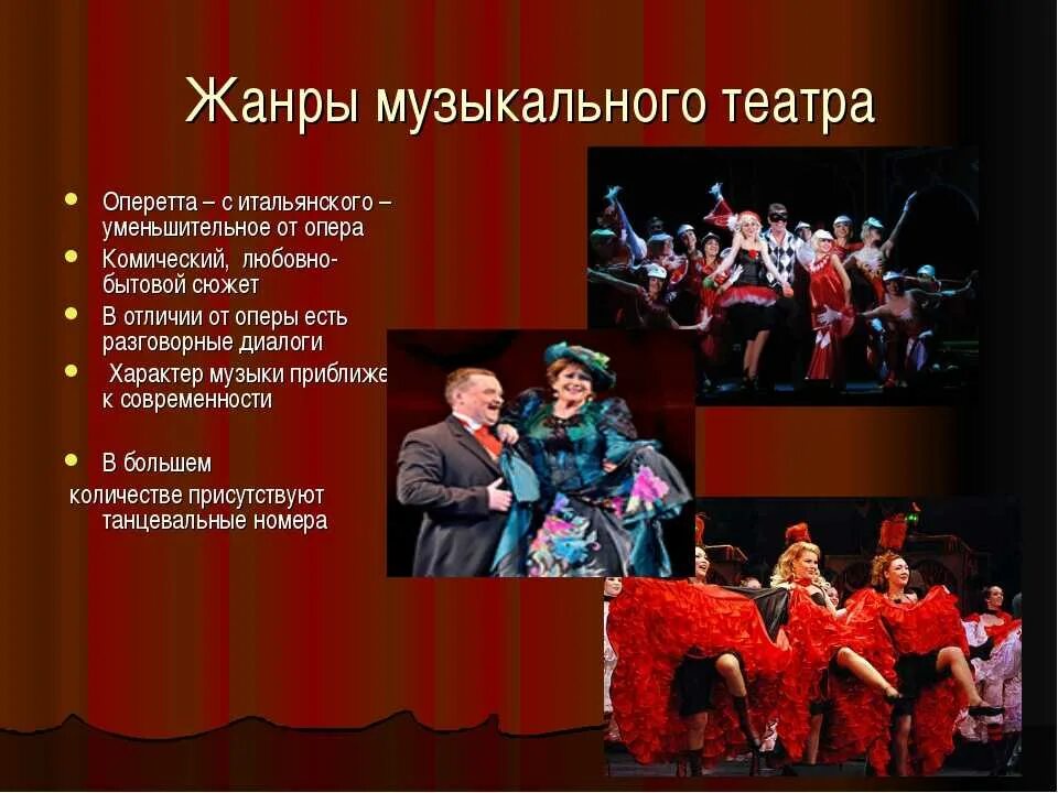 Название 4 опер. Опера балет оперетта мюзикл. жанры музыкального театра. музыкально-театральные жанры. музыкально-театральные произведение это.