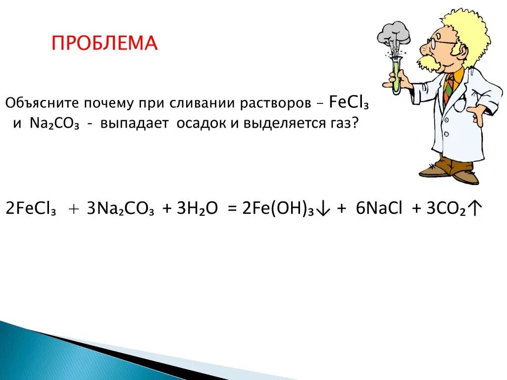 Fecl3 na2co3 гидролиз. При сливании растворов. Почему при сливании растворов fecl3 и na2co3 выпадает осадок Fe oh3. Fecl3 na2co3 раствор. Fe k2co3 h2o