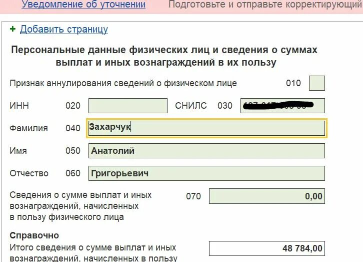 Перс сведения штраф. Код инн. корректировка перс сведений 2025. серийный номер в документе. сформировать отчет об ошибке 1с.