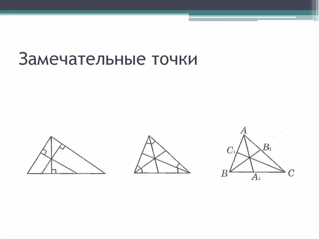 Свойство замечательных точек. 4 Замечательные точки треугольника. Четыре замечательные точки треугольника 8 класс. 4 Зам точки треугольника. Замечательные точки треугольника высоты.