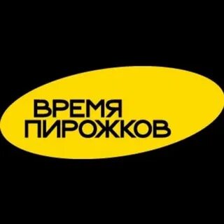 Время пирожков