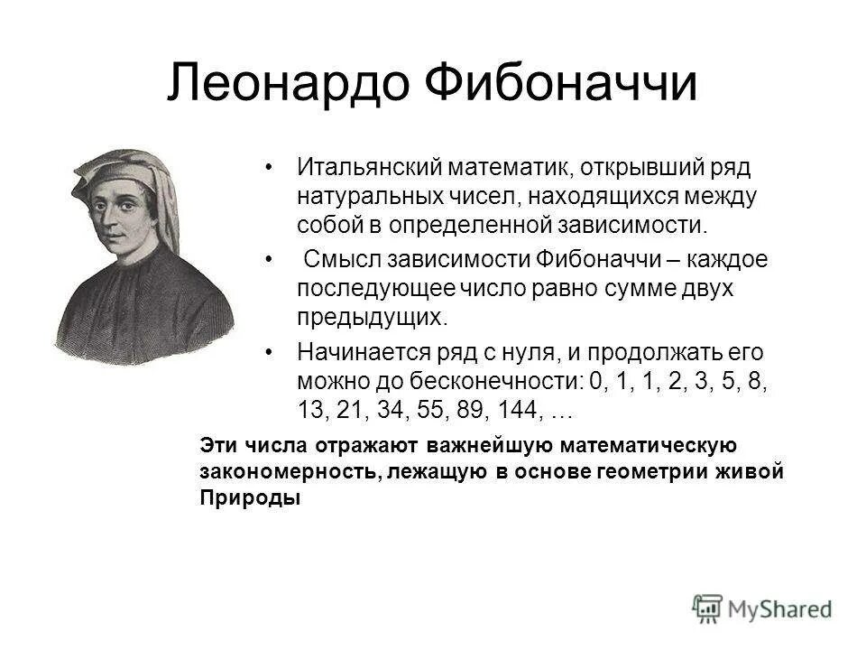 Найти n чисел фибоначчи. Леонардо Пизанский золотое сечение. Леонардо Фибоначчи золотое сечение кратко. Золотое сечение открыл Фибоначчи. Итальянский математик Леонардо Пизанский.