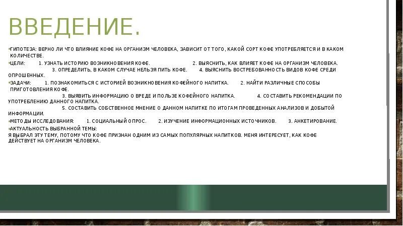 Влияние кофе на организм человека проект инфоурок Презентация исследовательской работы "Кофе" химия, презентации