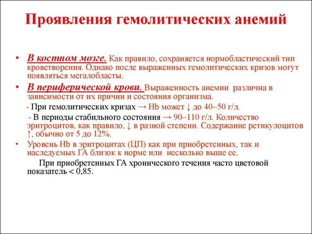 Анемия биохимия. Гемолитическая анемия анализ крови показатели. Анализ крови при гемолитической анемии. Анализ крови при гемолитической анемии показатели. Аутоиммунная гемолитическая анемия показатели крови.