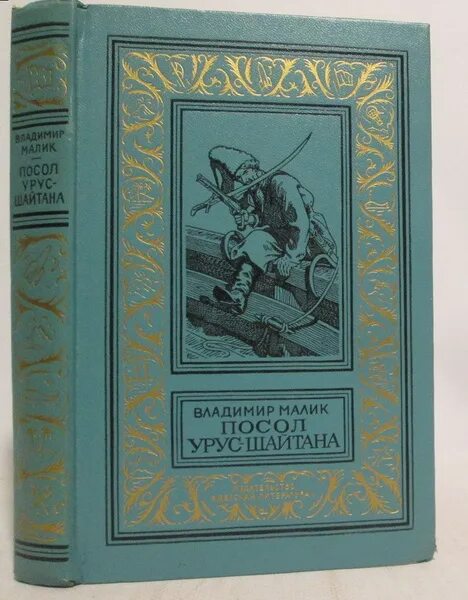 Посол Урус шайтана книга. Малик посол Урус шайтана. Обложка книги посол Урус шайтана.