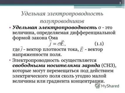 Удельная электрическая проводимость 1