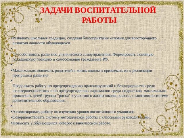 Задачи воспитательной работы в школе. Задачи воспитательной системы школы. Цели и задачи воспитательной работы. Задачи воспитательной работы 10 класс. Воспитательные задачи 1 класс