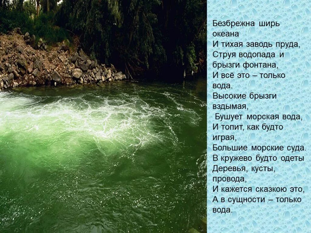 Песня вода перевод. Заводь. Стихи. Высокая вода. Познавательная программа безбрежная ширь океана. Морская вода струя.