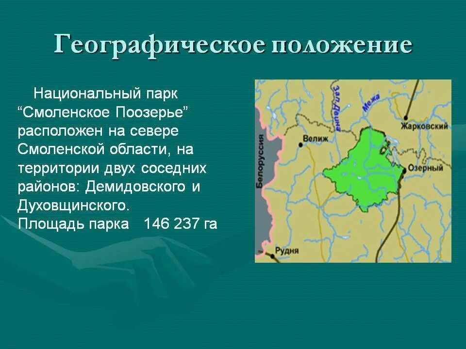 Изменения в смоленской области. Смоленский национальный парк Смоленское Поозерье. Национальный парк Смоленское Поозерье карта. Национальный парк Смоленское Поозерье положение. Географическое положение Смоленской области.