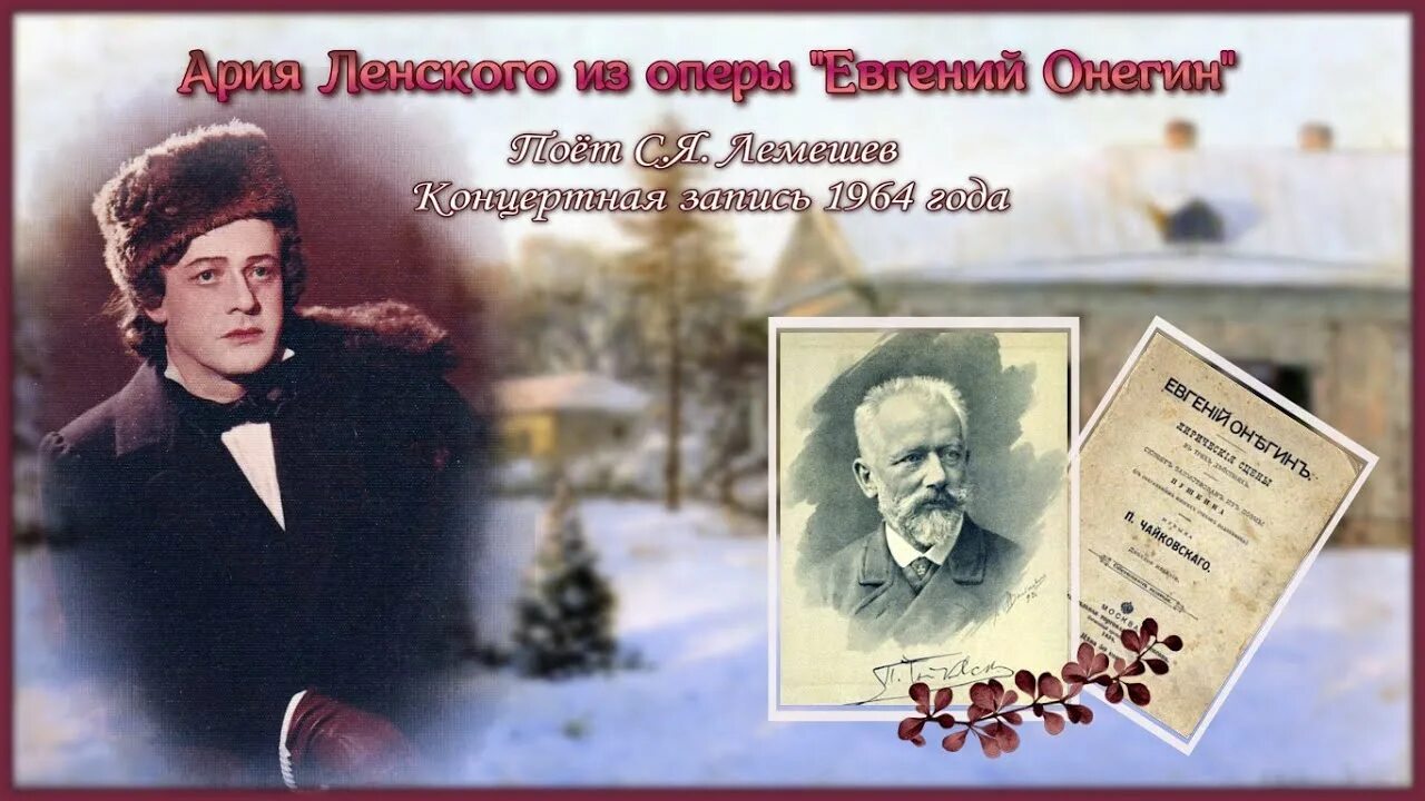 Ария ленского что день грядущий мне готовит
