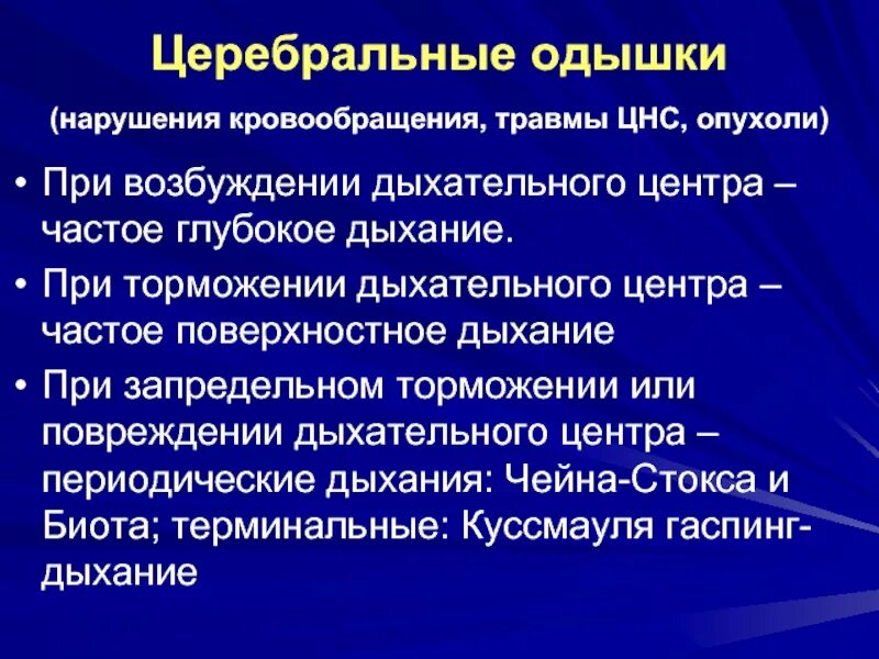 Повреждение дыхательного центра. Дыхательный центр. Нарушения центра дыхания.